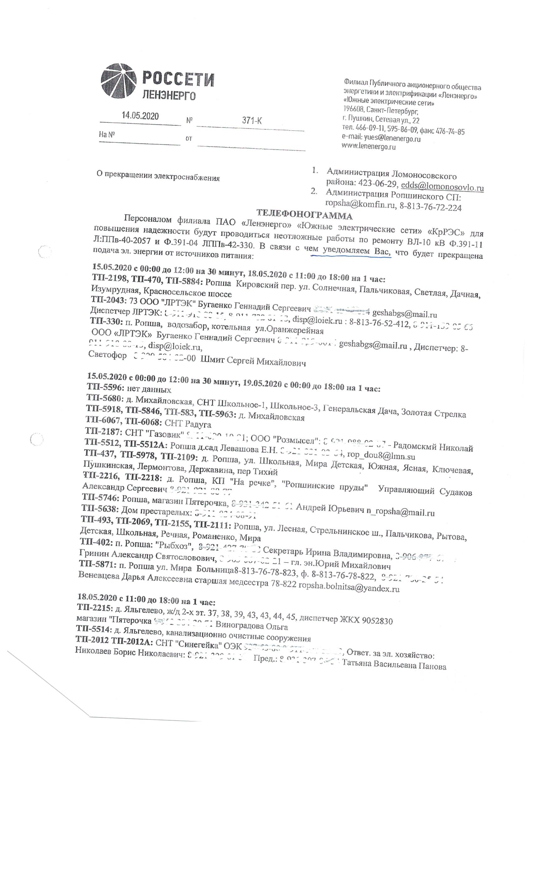 15.05.2020, 18.05.2020, 19.05.2020 г. будет прекращена подача электроэнергии  | Ропшинское сельское поселение